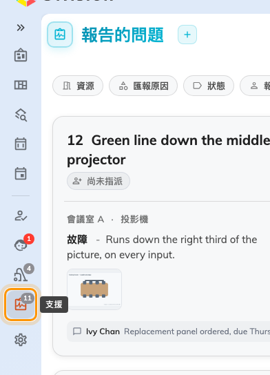 應用程式的左側選單。支援上帶著還沒結束的問題數。
