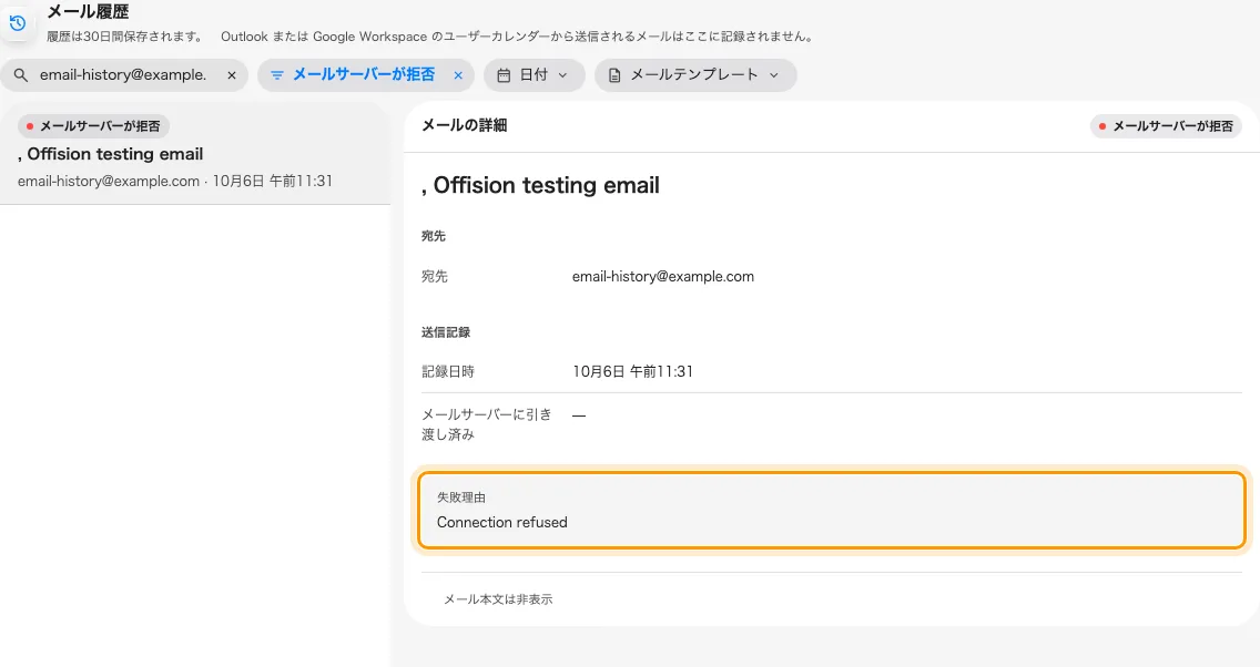 拒否されたテストメールには、失敗理由「Connection refused」が表示され、引き渡し日時はありません。