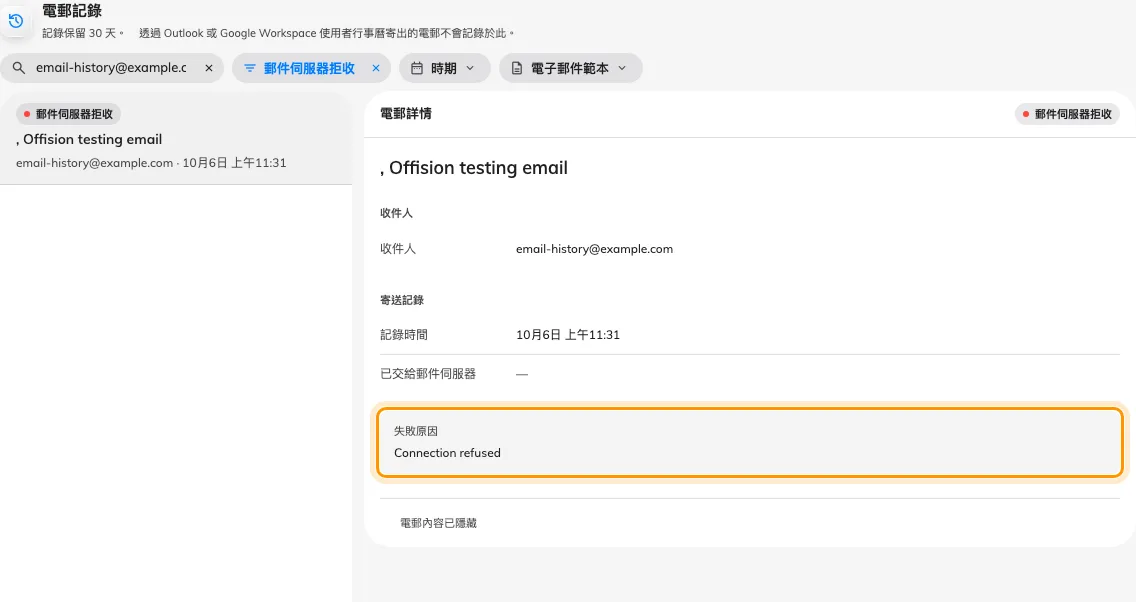 被拒收的測試電郵顯示失敗原因「Connection refused」,沒有交接時間。