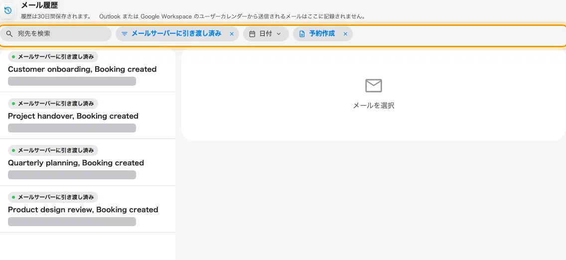 状態とメールテンプレートで絞り込んだ4件の引き渡し済み予約通知です。宛先はマスクしています。