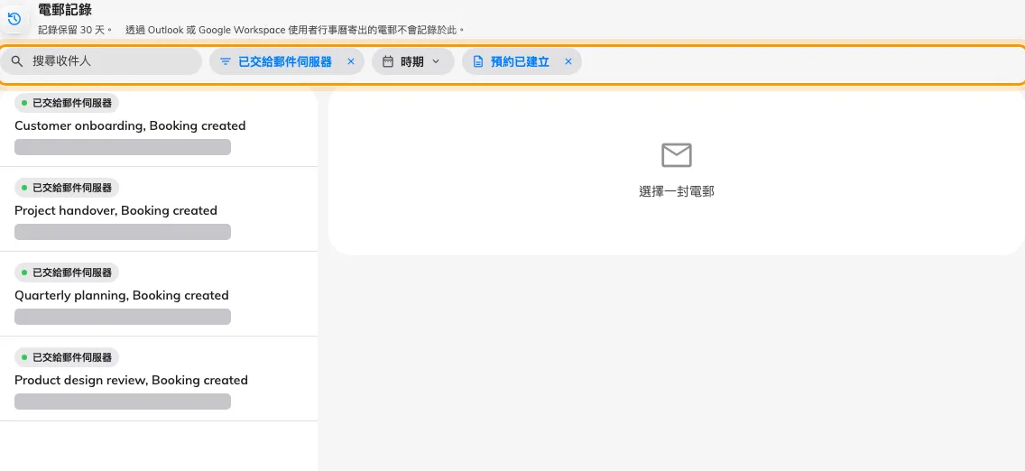 套用狀態與電子郵件範本篩選後的四封已交接預約通知,收件人地址已遮蓋。