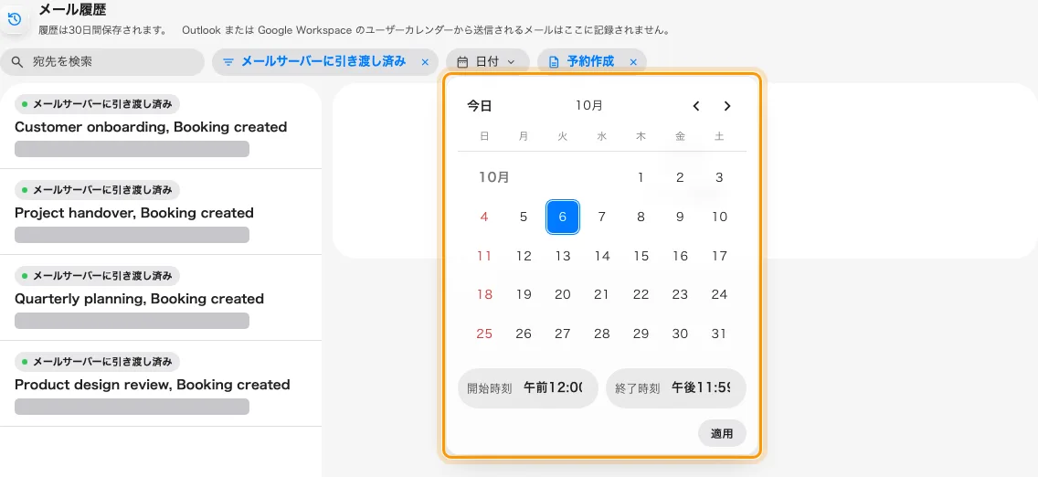 日付メニューで1日と開始・終了時刻を選び、適用します。