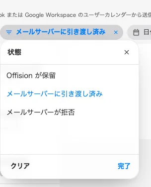 状態フィルターには「メールサーバーに引き渡し済み」「Offision が保留」「メールサーバーが拒否」の3種類があります。