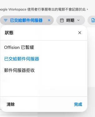 狀態篩選包含「已交給郵件伺服器」、「Offision 已暫緩」及「郵件伺服器拒收」三種狀態。