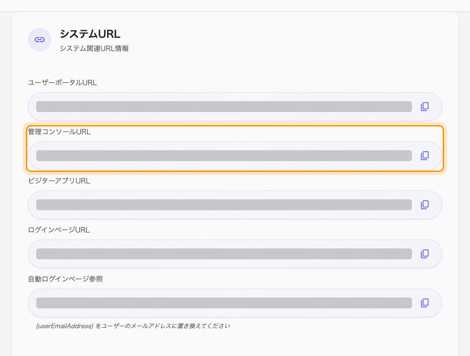 システムURL。2 行目がリンク先にするコンソールのアドレス。
