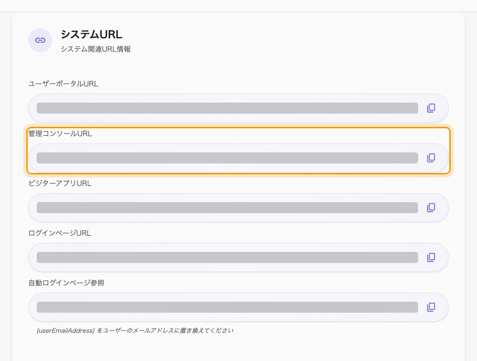 システムURL。2 行目がリンク先にするコンソールのアドレス。