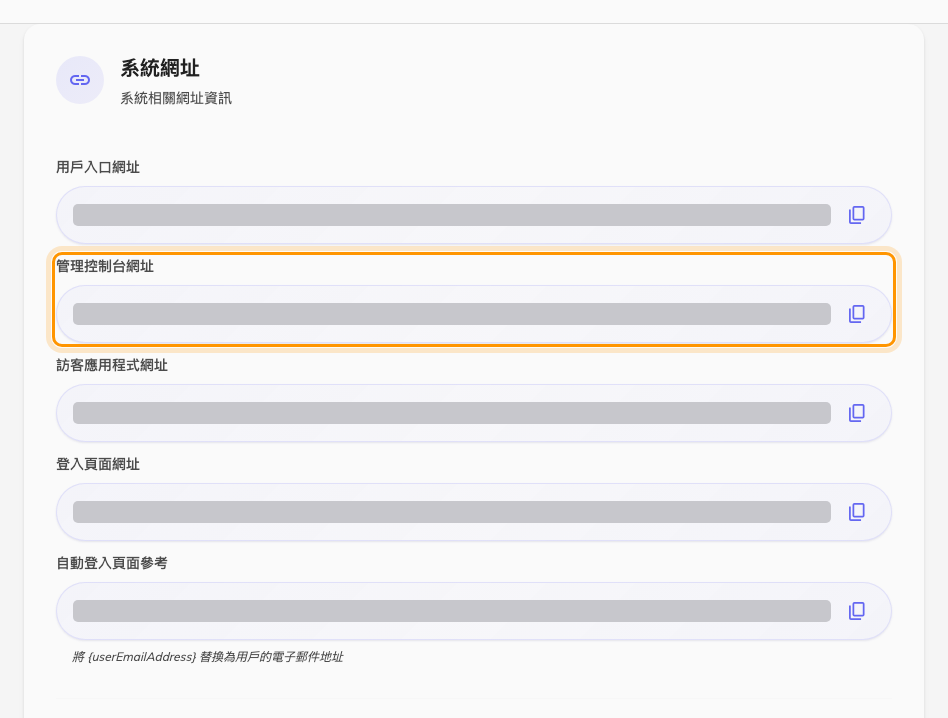 系統網址。第二列就是要連結過去的控制台網址。