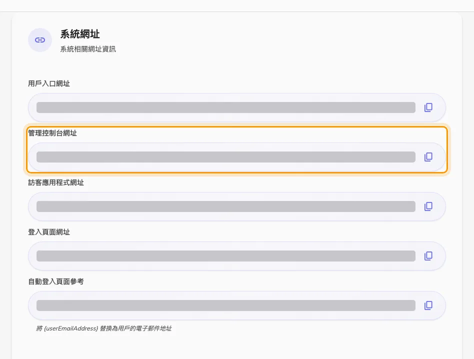 系統網址。第二列就是要連結過去的控制台網址。