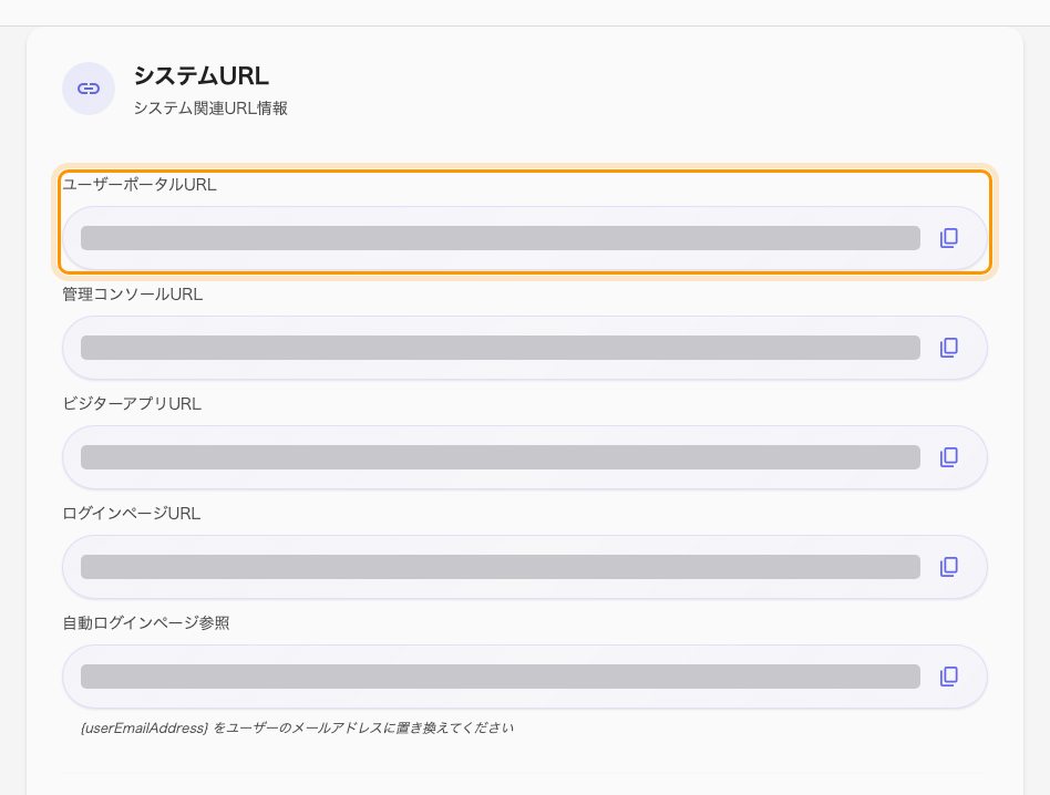システムURL。最初の行が埋め込むアドレス。