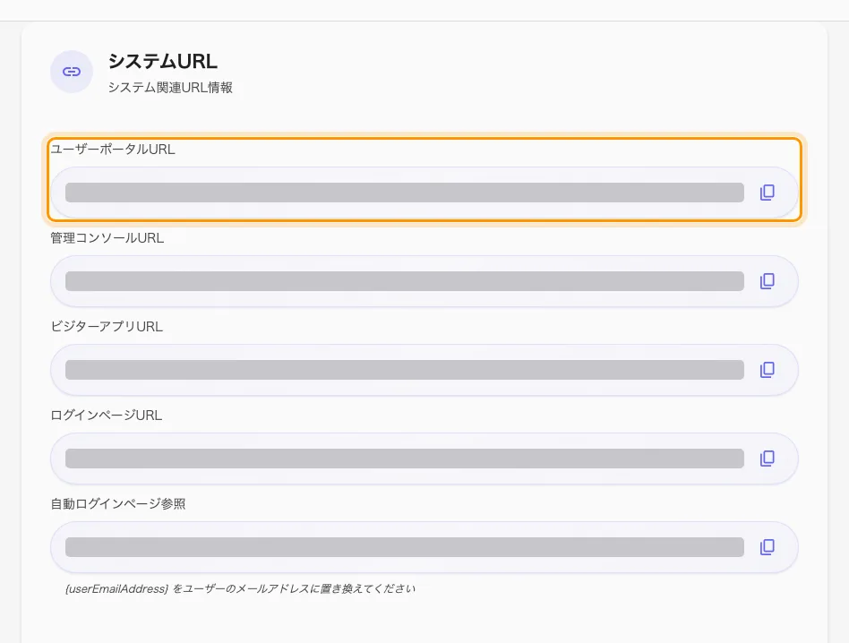 システムURL。最初の行が埋め込むアドレス。