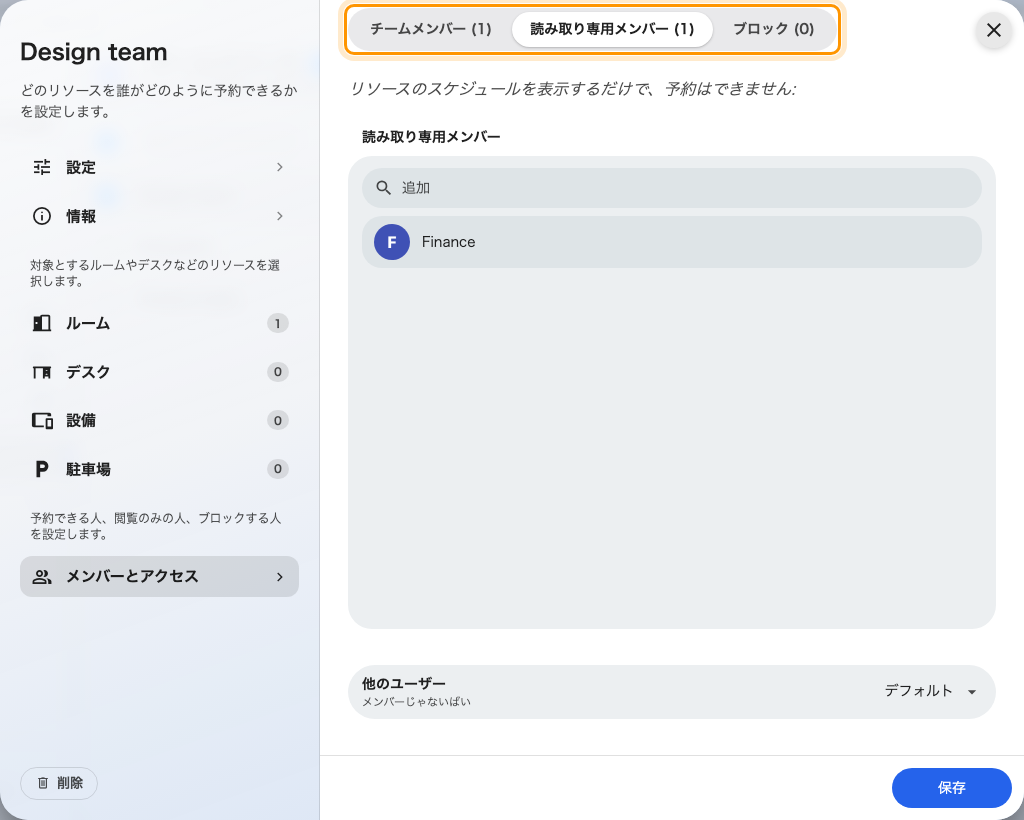 3つのタブ: チームメンバー、読み取り専用メンバー、ブロック。