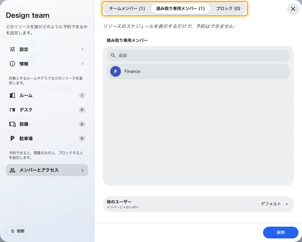 3つのタブ: チームメンバー、読み取り専用メンバー、ブロック。