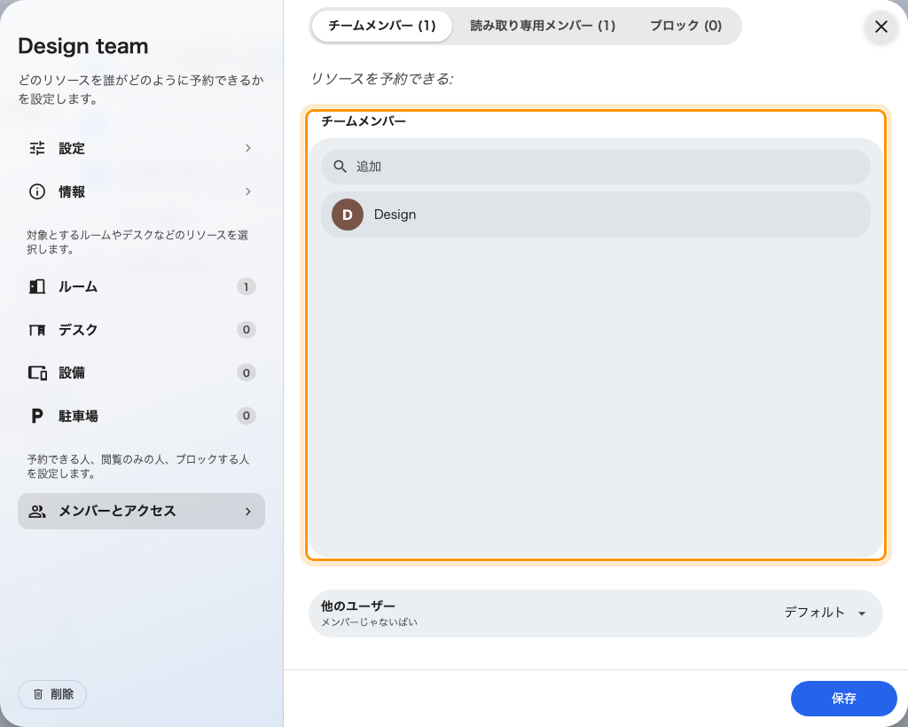 チームメンバー: これらのルームを表示・予約できるグループ。