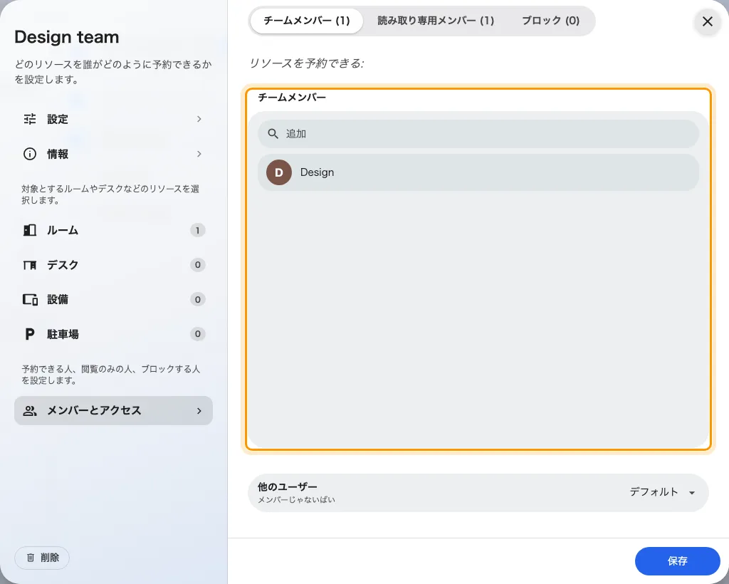 チームメンバー: これらのルームを表示・予約できるグループ。