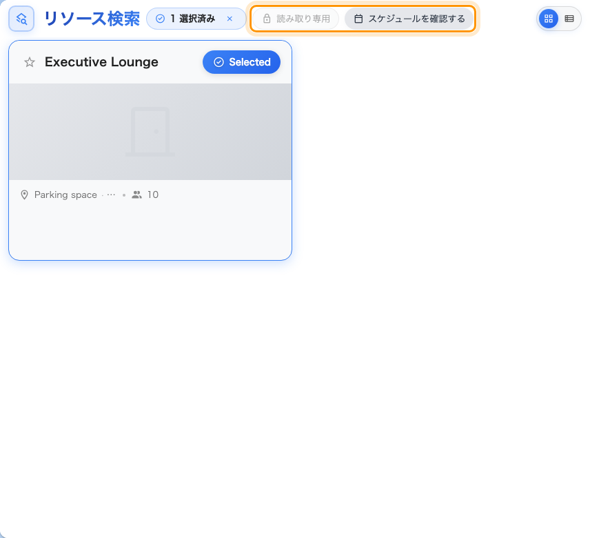 読み取り専用のルーム: スケジュールは見えるが、予約はできない。