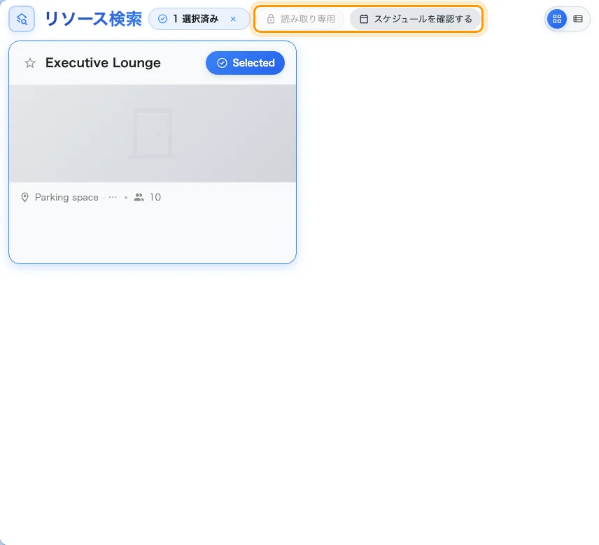 読み取り専用のルーム: スケジュールは見えるが、予約はできない。