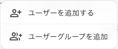 1 人、またはユーザーグループごと支援スタッフに追加する。