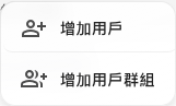 把一個人或整個用戶群組加入支援職員。