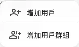 把一個人或整個用戶群組加入支援職員。
