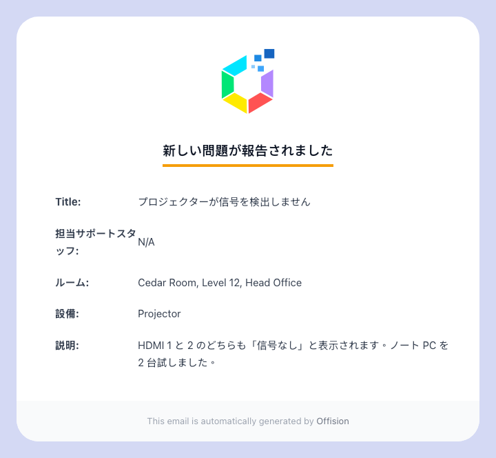 「新しい問題が報告されました」メール。