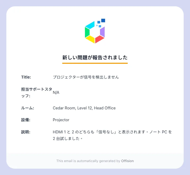 「新しい問題が報告されました」メール。