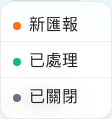 從工單所在的列變更它的狀態。