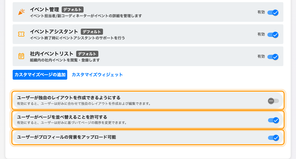一覧の末尾と、誰が変更してよいかを決める3つのスイッチ。