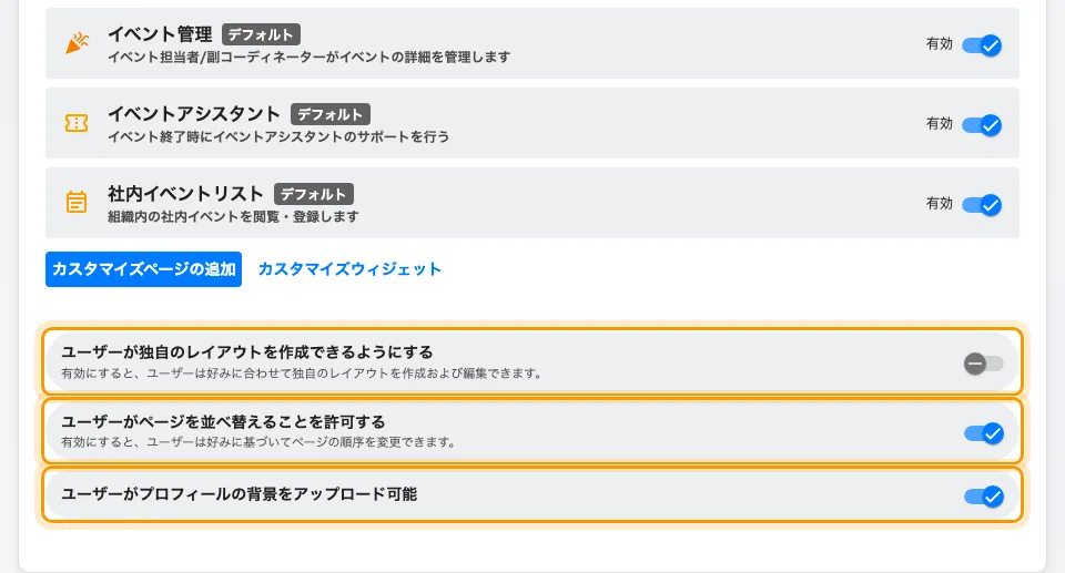 一覧の末尾と、誰が変更してよいかを決める3つのスイッチ。