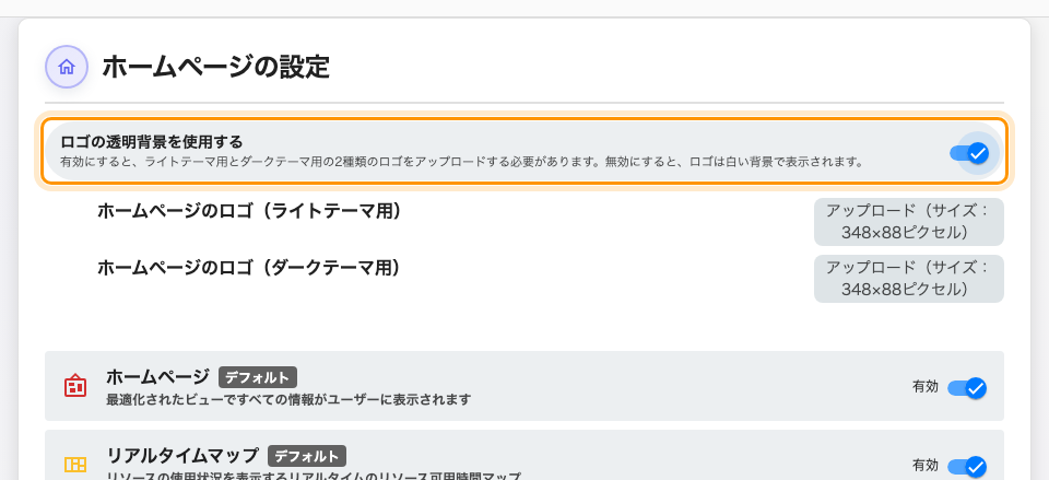 ホームページ設定。透明背景をオンにすると2つのアップロード欄が現れます。