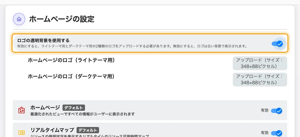 ホームページ設定。透明背景をオンにすると2つのアップロード欄が現れます。