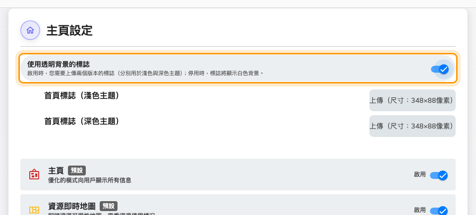 主頁設定，開啟透明背景後露出兩個上傳欄位。