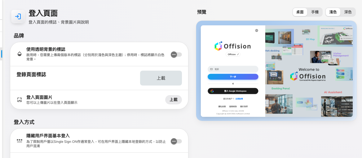 登入頁面設定，以及它的即時預覽。