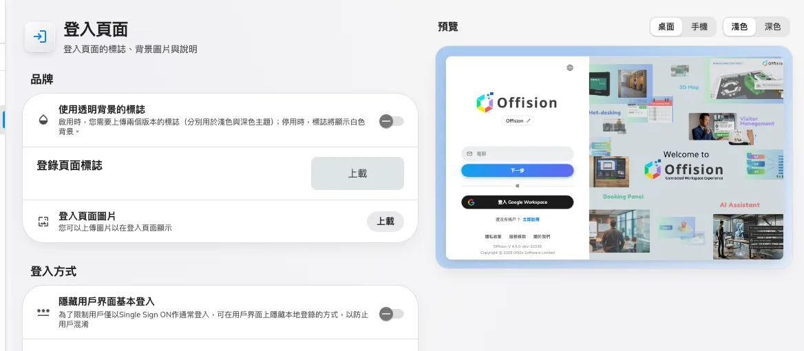登入頁面設定,以及它的即時預覽。