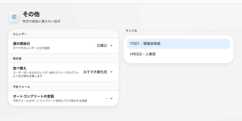 受け皿となるページ。週の開始日、既定の並び順、オートコンプリートに出す言語。