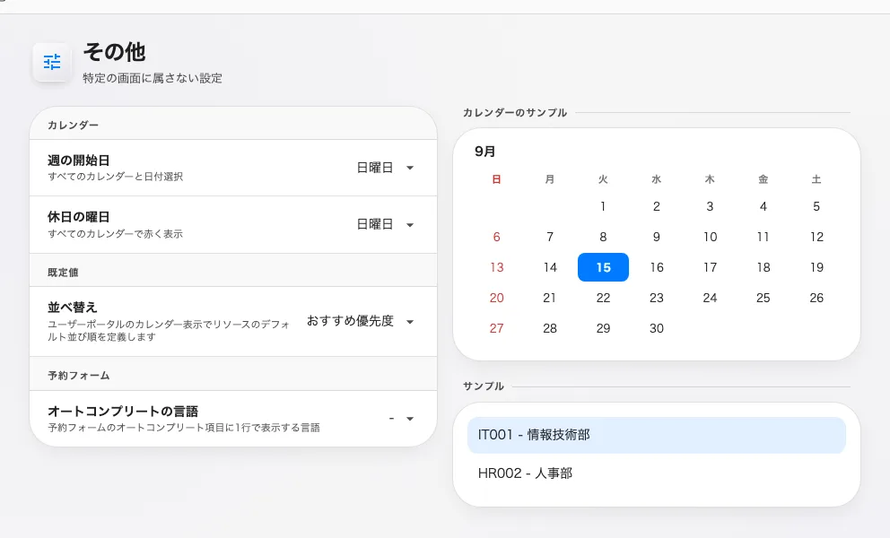 受け皿となるページ。週の開始日、既定の並び順、そして予約フォームのオートコンプリート欄に出す言語。
