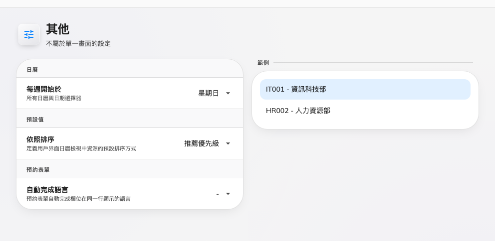 收納其餘設定的頁面：每週開始於哪一天、預設排序，以及自動完成欄位要顯示哪些語言。