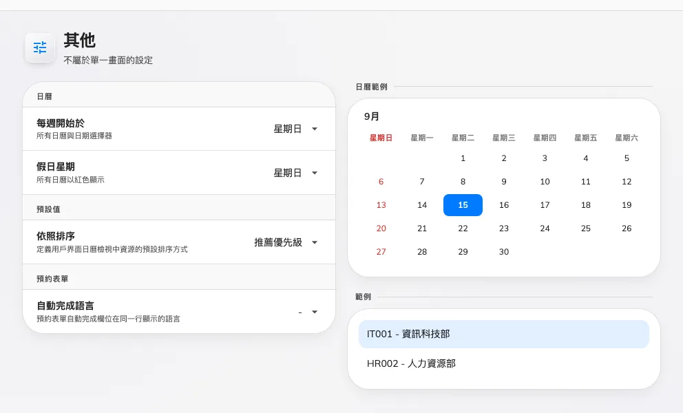 收納其餘設定的頁面:每週開始於哪一天、預設排序,以及預約表單的自動完成欄位要顯示哪些語言。