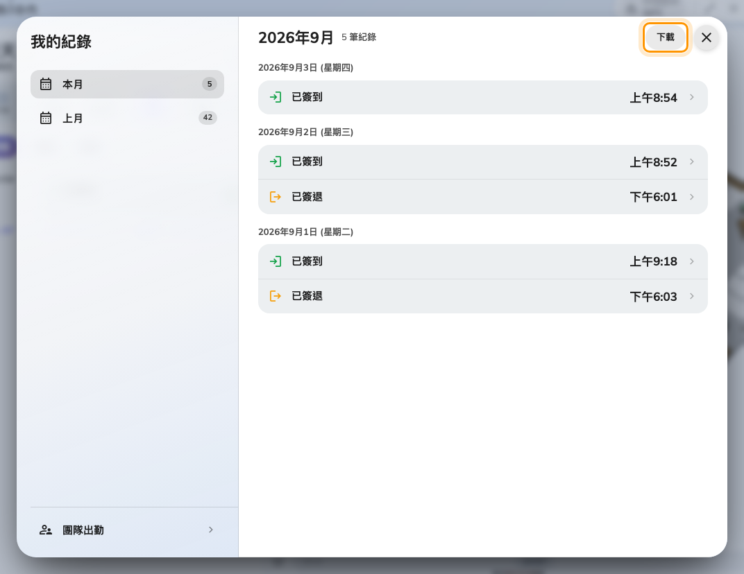 所選月份的個人紀錄。下載存下來的就是清單上的內容。