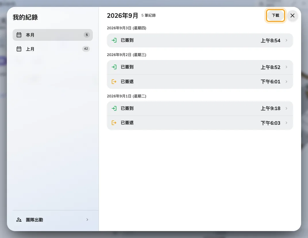 所選月份的個人紀錄。下載存下來的就是清單上的內容。