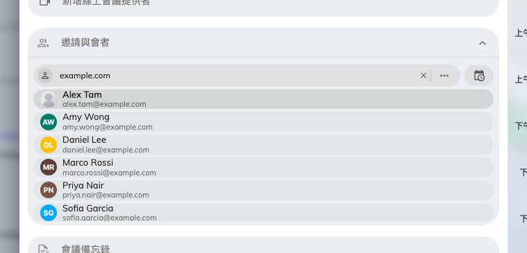 與會者。同事、群組，或訪客的電郵地址。