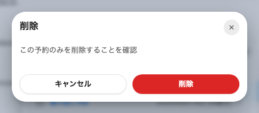 確認画面。前の手順で選んだ範囲に合わせた文面になります。