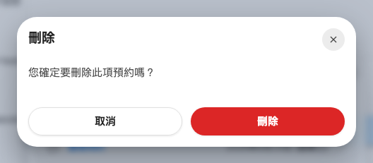 確認視窗，內文對應上一步選的範圍。