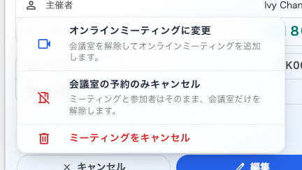 会議室予約のキャンセルメニュー。ミーティングそのものを取りやめるのは最後の行だけです。
