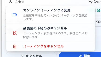 会議室予約のキャンセルメニュー。ミーティングそのものを取りやめるのは最後の行だけです。