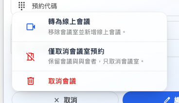 會議室預約的取消選單。只有最後一列會把會議整場取消。