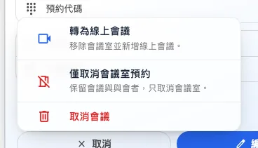 會議室預約的取消選單。只有最後一列會把會議整場取消。