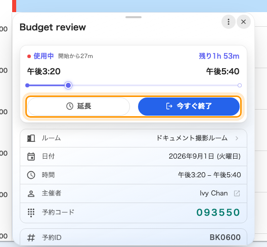 進行中の予約自身のカード。下部に 延長 と 終わり が並びます。