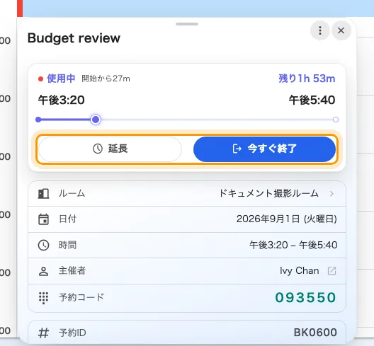 進行中の予約自身のカード。下部に 延長 と 終わり が並びます。