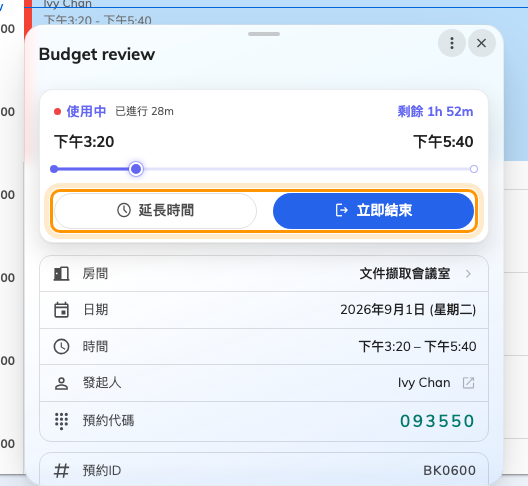 進行中預約自己的卡片:底下就是 延長 與 立即結束。