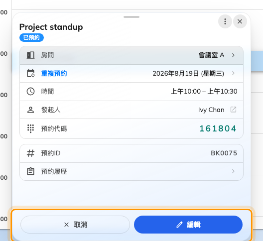 預約卡片。取消與編輯排在底部。